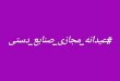 کمپین حمایت از صنایع دستی در فضای مجازی